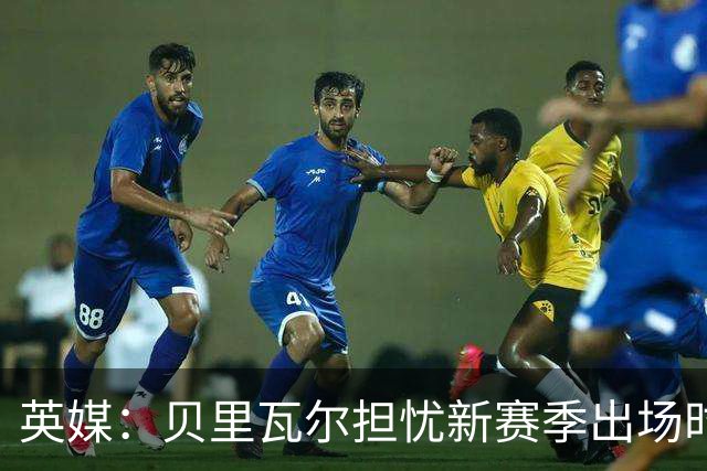 英媒：贝里瓦尔担忧新赛季出场时间 已告知热刺希望今夏永久转会